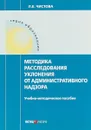 Методика расследования уклонения от административного надзора - Л. Е. Чистова