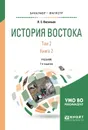 История востока. В 2 томах. Том 2. В 2 книгах. Книга 2 - Л. С. Васильев