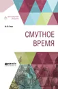 Смутное время - Ю. В. Готье