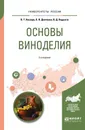 Основы виноделия. Учебное пособие - Л. В. Донченко, В. Д. Надыкта, В. Т. Косюра