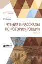 Чтения и рассказы по истории России. В 2 частях. Часть 2. Из истории XVII-XVIII веков - С. М. Соловьев