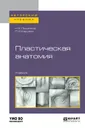 Пластическая анатомия - Н. К. Лысенков, П. И. Карузин