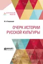 Очерк истории русской культуры - М. Н. Покровский