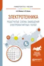 Электротехника. Решетчатые схемы замещения электромагнитных полей - А. В. Бланк, А. И. Инкин