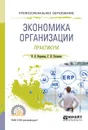 Экономика организации. Практикум - И. В. Корнеева,Г. Н. Русакова