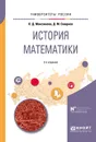 История математики - О. Д. Максимова, Д. М. Смирнов
