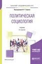 Политическая социология - Ж. Т. Тощенко