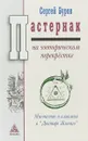 Пастернак на эзотерическом перекрёстке. Масонство и алхимия в 