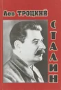 Сталин - Троцкий Лев