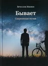 Бывает. Современная поэзия - Вячеслав Иванов