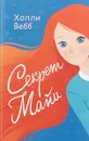 Секрет Майи - Холли Вебб