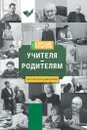 Учителя - родителям - Кнорре Дмитриева Ксения