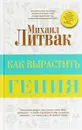 Как вырастить гения - Михаил Литвак
