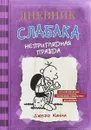 Дневник Слабака-5. Неприглядная правда - Джефф Кинни