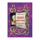 Ошо Дзен Таро. Исцеление души - Светлана Таурте