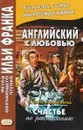 Английский с любовью. Счастье по расписанию - Ф. Скотт Фицджеральд