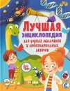 Лучшая энциклопедия для умных мальчиков и любознательных девочек - Тамара Скиба