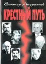 Крестный путь - Андриянов В.