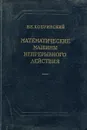 Математические машины непрерывного действия - Кобринский Н.