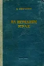 На переднем крае - Овечкин В.