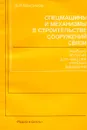 Спецмашины и механизмы в строительстве сооружений связи - Максимов В.