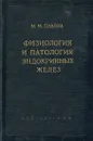 Физиология и патология эндокринных желез - Павлов М.