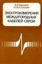Электроизмерения междугородных кабелей связи - Гершман Б., Стукалин Ю.