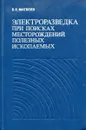 Электроразведка при поисках месторождений полезных ископаемых - Матвеев Б.