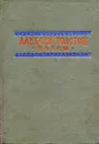 Алексей Толстой. Пьесы - Толстой А.