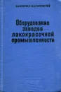 Оборудование заводов лакокрасочной промышленности - Козулин Н., Горловский И.