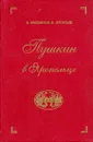 Пушкин в Яропольце - Ободовская И., Дементьев М.