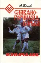 Славяно-горицкая борьба. Изначалие. - Белов А.