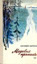 Медовые пряники: Повесть и рассказы - Евгений Борисов