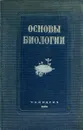 Основы биологии - Г. Винберг, В. Дорфман, Б. Морозов и др.