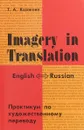 Imagery in Translation / Практикум по художественному переводу - Т. А. Казакова