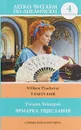 Vanity Fair / Ярмарка тщеславия. 4 уровень - Уильям Теккерей