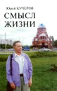 Смысл жизни - Юрий Кучеров