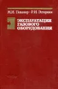 Эксплуатация газового оборудования. Практические упражнения - М.И. Певзнер, Р.И. Эстеркин