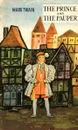 The Prince and the Pauper / Принц и нищий. Книга для чтения. 7 класс - М. Твен