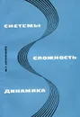 Системы, сложность, динамика - Ю.Г. Антомонов