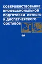 Совершенствование профессиональной подготовки летного и диспетчерского составов - Коваленко Г.В., Крыжановский Г.А., Сухих Н.Н., Хорошавцев Ю.Е.