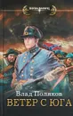 Ветер с Юга - Влад Поляков