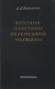 Круглые пластины переменной толщины - А.Д.Коваленко