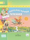 Литературное чтение. 3 класс. Учебник. В 2 частях. Часть 1 - Л. Ф. Климанова, В. Г. Горецкий, Л. А. Виноградская