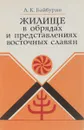 Жилище в обрядах и представлениях восточных славян - А. К. Байбурин