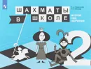Шахматы в школе. Второй год обучения. Учебное пособие - Е. И. Волкова, Е. А. Прудникова
