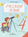 Русский язык. 4 класс. Учебник. В 2 частях. Часть 1 - А. В. Полякова