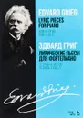 Эдвард Григ. Лирические пьесы для фортепиано. Тетрадь 9, сочинение 68. Тетрадь 10, сочинение 71 - Эдвард Григ