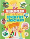 Энциклопедия для маленьких почемучек и любознашек - Тамара Скиба