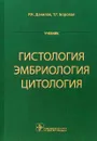 Гистология, эмбриология, цитология. Учебник - Р. К. Данилов,Т. Г. Боровая